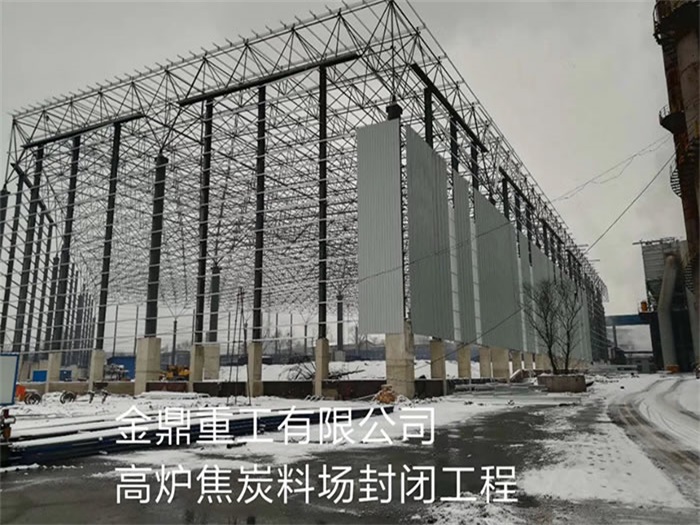 红桥金鼎重工有限公司高炉焦炭料场封闭工程
