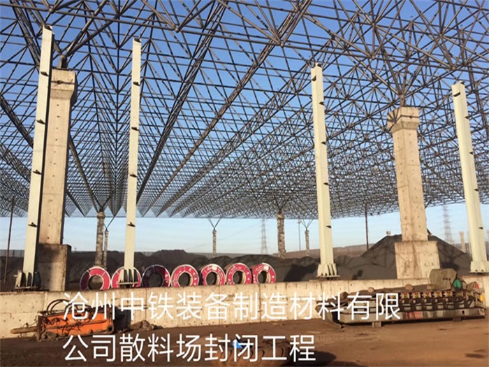 红桥中铁装备制造材料有限公司散料厂封闭工程